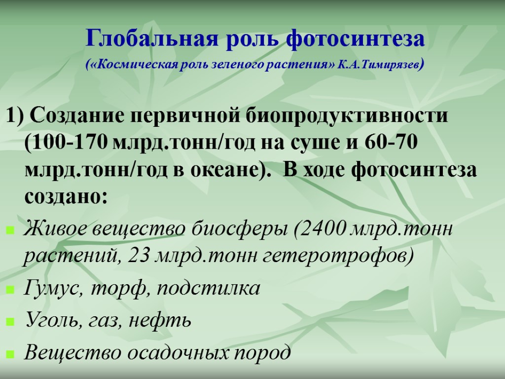Глобальная роль фотосинтеза («Космическая роль зеленого растения» К.А.Тимирязев) 1) Создание первичной биопродуктивности (100-170 млрд.тонн/год